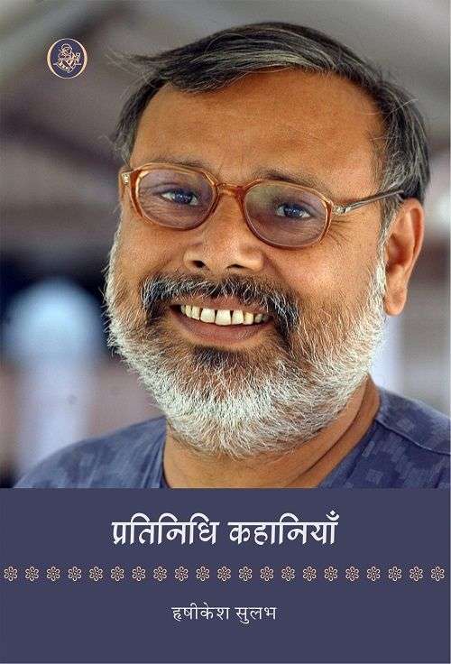 Pratinidhi Kahaniyan : Hrishikesh Sulabh