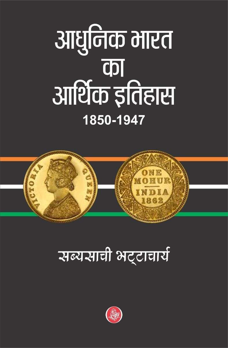 Aadhunik Bharat Ka Aarthik Itihas : 1850-1947