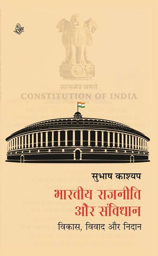 Bhartiya Rajniti Aur Samvidhan : Vikas, Vivad Aur Nidan