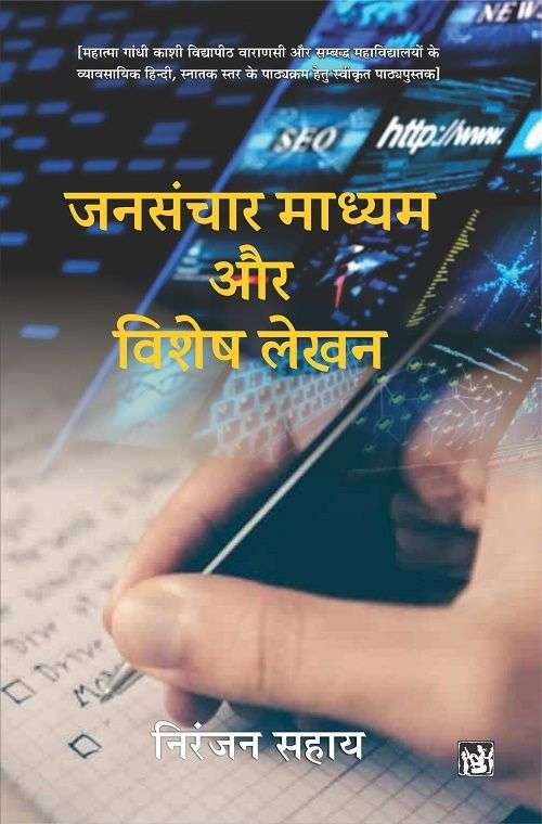 Jansanchar Madhyam Aur Vishesh Lekhan (Swaroop Aur Prakar)