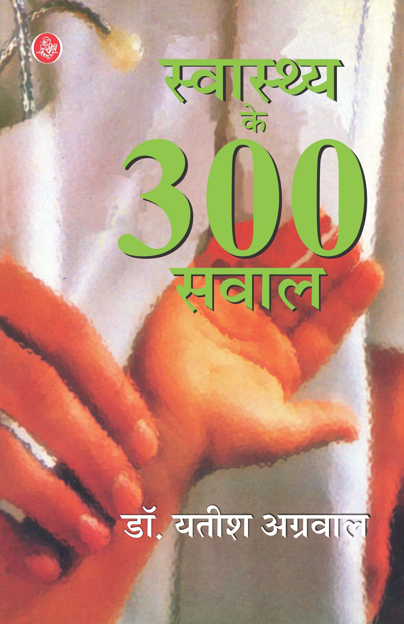 Swasthya Ke Teen Sau Sawal