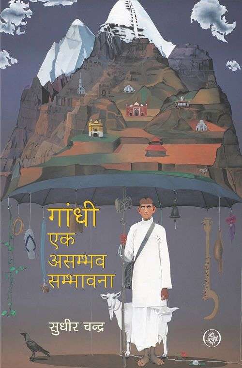 Gandhi Ek Asambhav Sambhavna