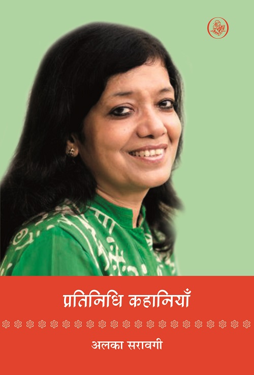 Pratinidhi Kahaniyan: Alka Saraogi