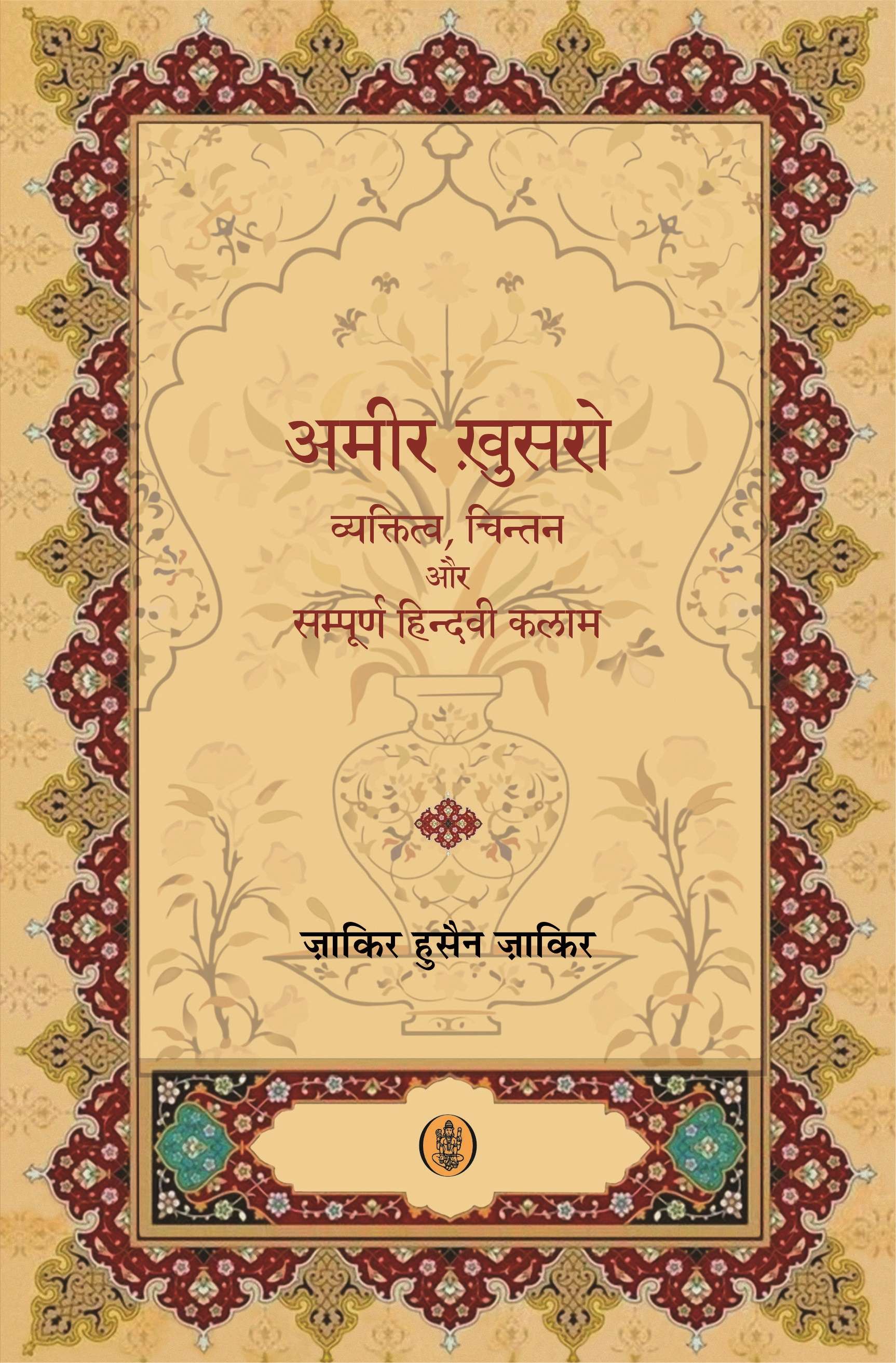 Amir Khusro : Vyaktittva, Chintan Aur Sampoorna Hindavi Kalam