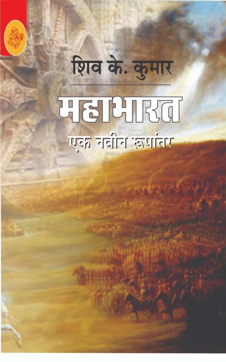 Mahabharat : Ek Navin Rupantaran