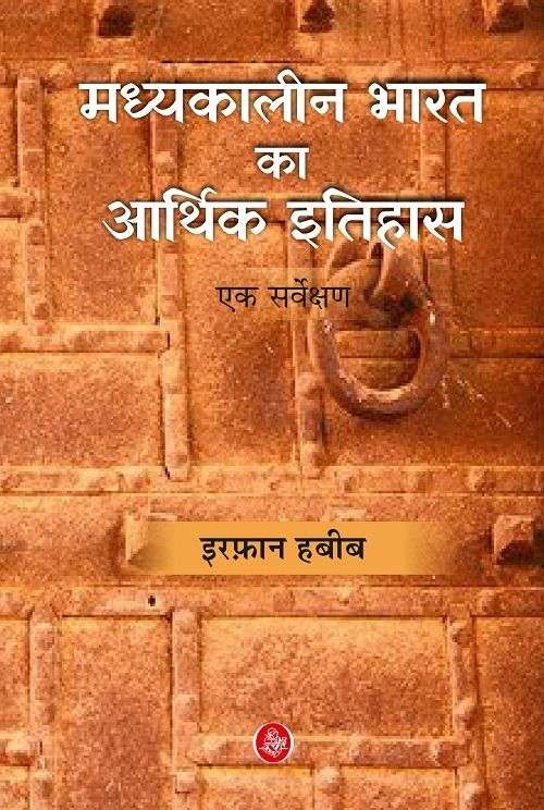 Madhyakaleen Bharat Ka Aarthik Ithihas : Ek Servekshan