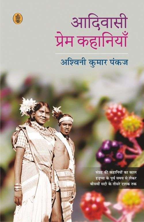Aadivasi Prem Kahaniyan