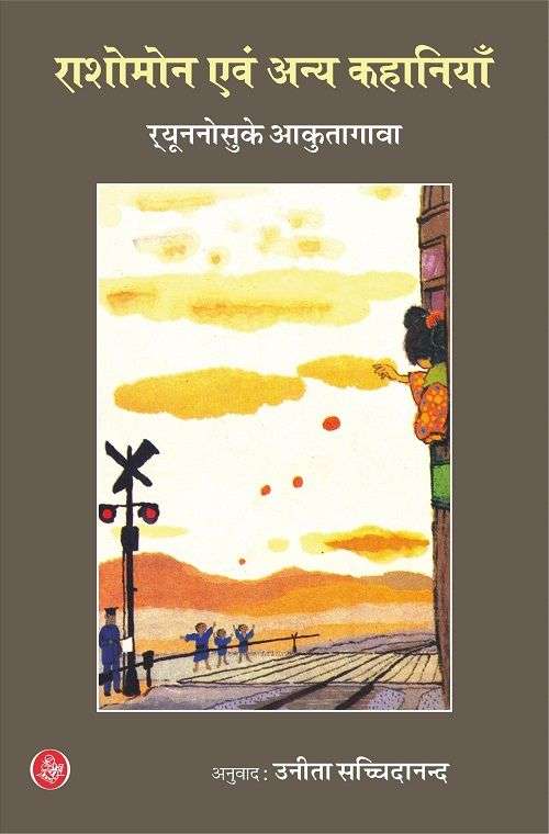 Rashomon Evam Anya Kahaniyan
