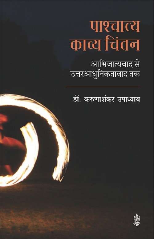 Pashchatya Kavya Chintan