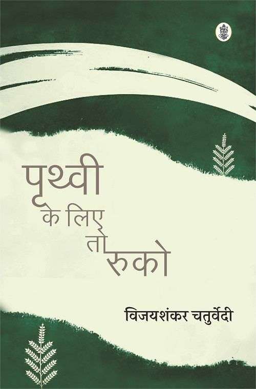 Prithavi Ke Liye To Ruko