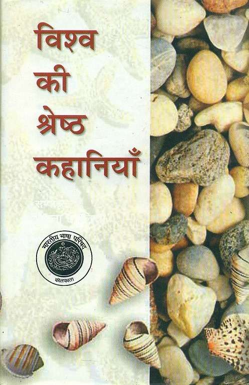Vishwa Ki Shreshtha Kahaniya : Vol. 1