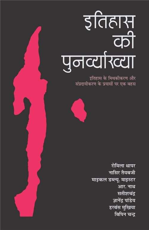 Itihas Ki Punarvyakhya