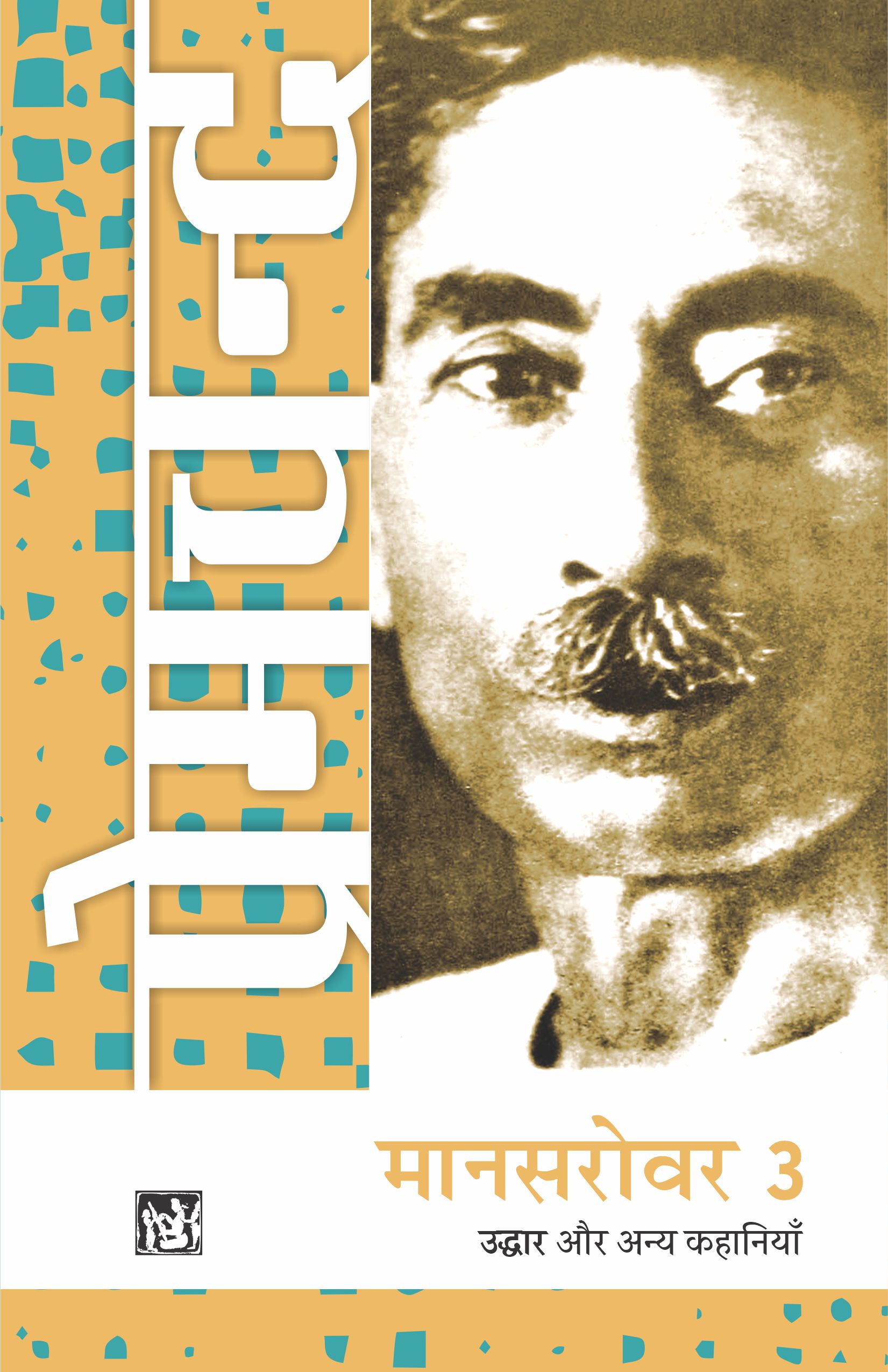 Mansarovar Vol. 3 : Uddhar Aur Anya Kahaniyan
