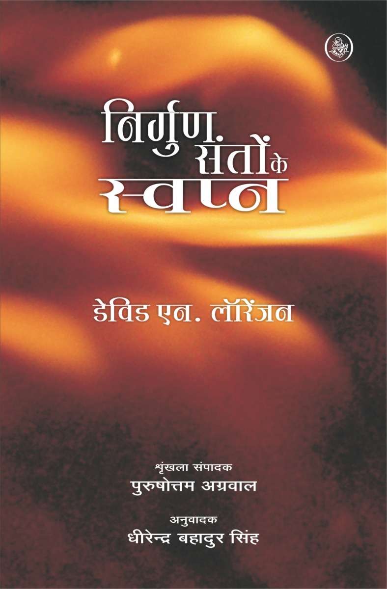 Nirgun Santon Ke Swapana