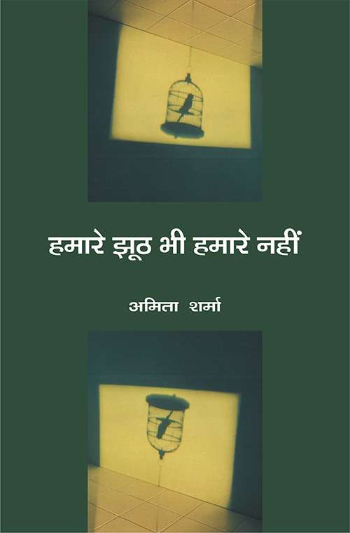 Hamare Jhooth Bhi Hamare Nahin