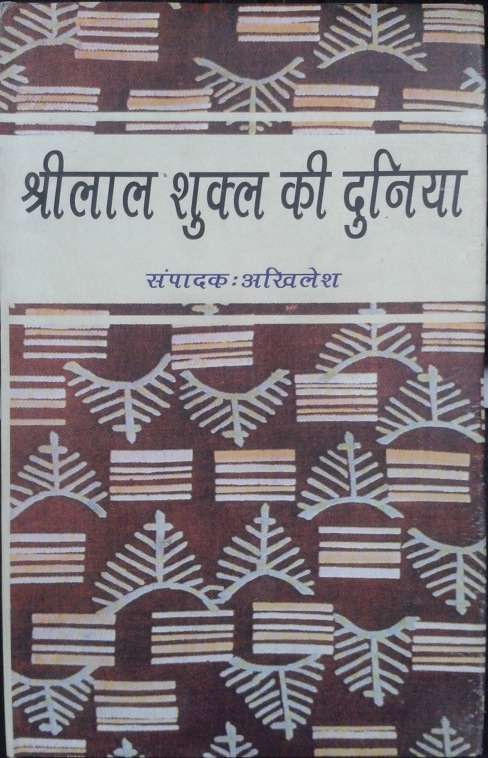 Shrilal Shukla Ki Duniya