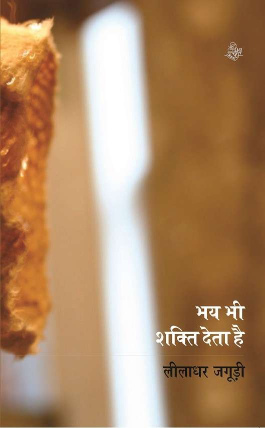 Bhay Bhi Shakti Deta Hai