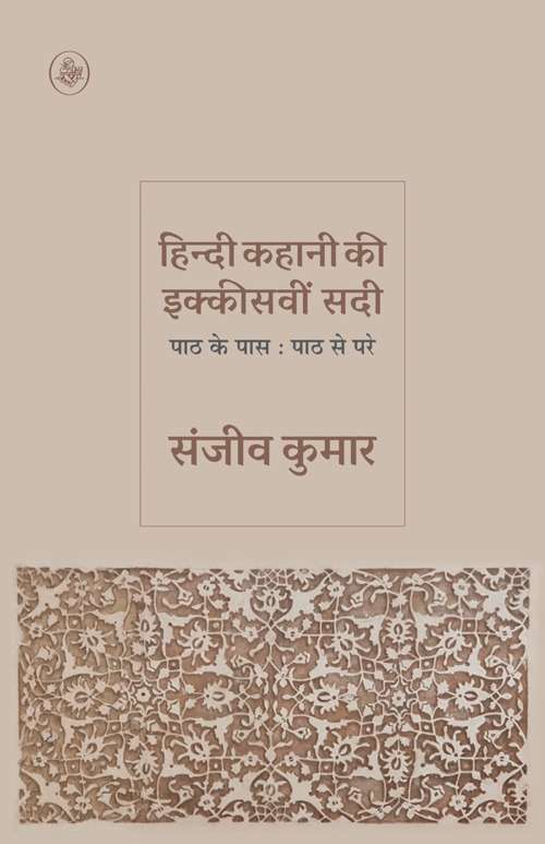 Hindi Kahani Ki Ikkisavin Sadi : Paath Ke Pare : Path Ke Paas