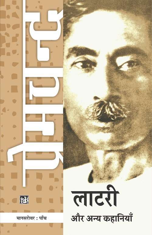 Mansarovar Vol. 5 : Lottery Aur Anya kahaniyan