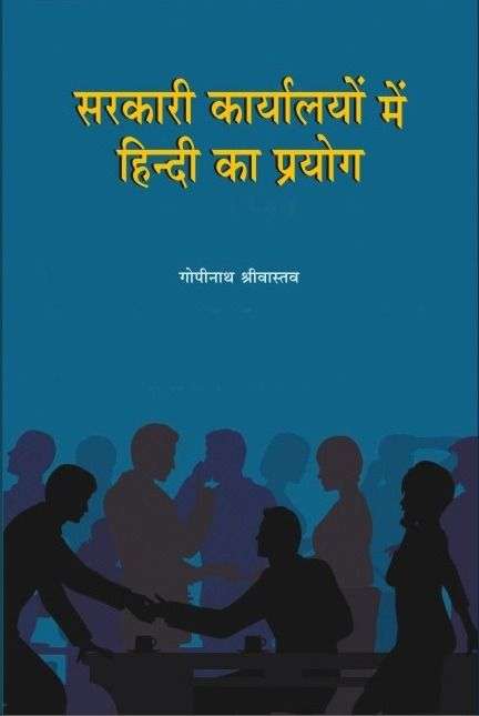 Sarkari Karalayo Mein Hindi Ka Prayog