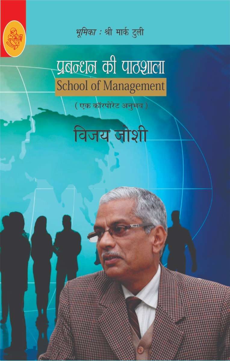 Prabandhan Ki Pathshala