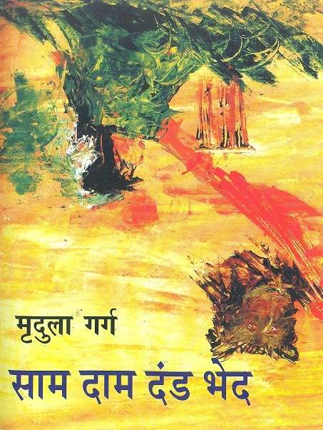 Saam Daam Dand Bhed