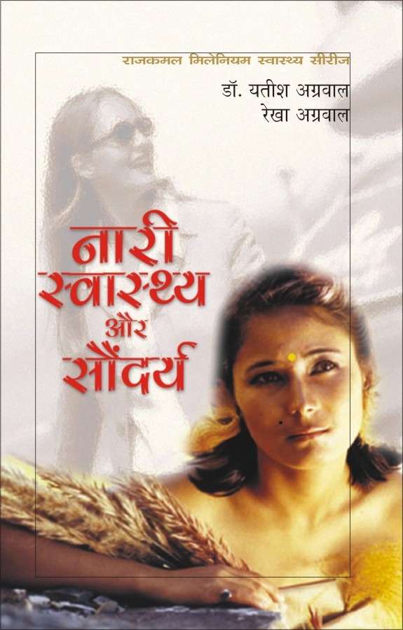 Nari Swasthya Aur Saundarya