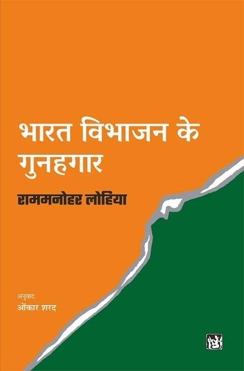 Bharat Vibhajan Ke Gunaghar