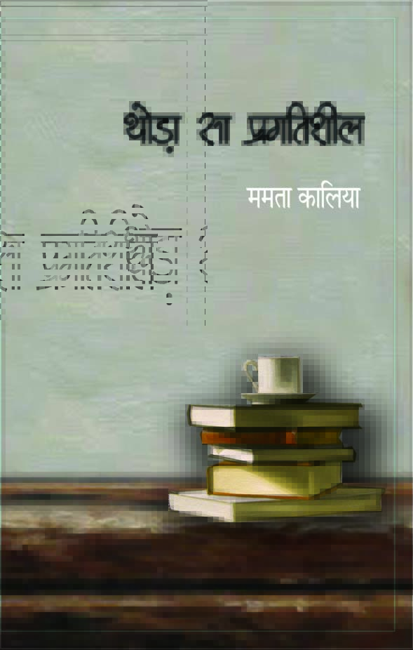 Thoda Sa Pragatisheel