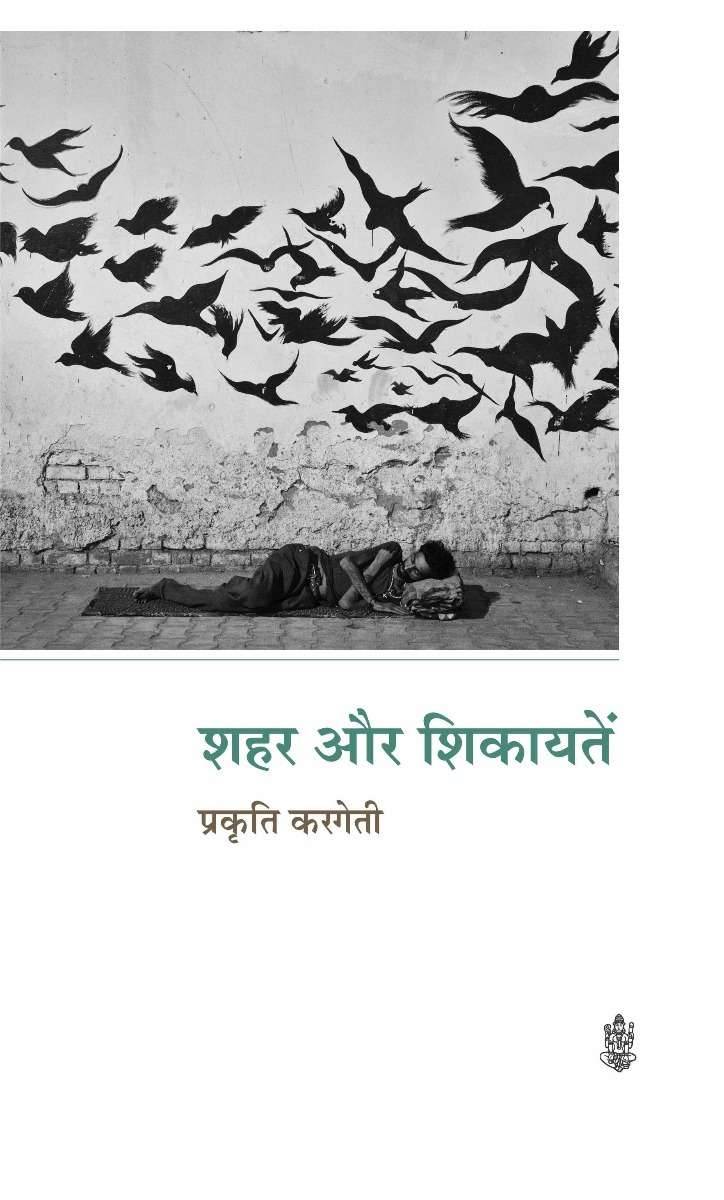 Shahar Aur Shikayaten