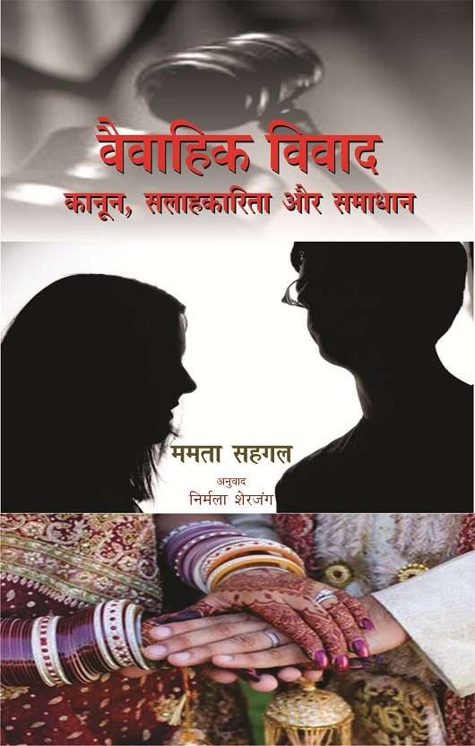 Vaivahik Vivad : Kanoon, Salahakarita aru Samadhan