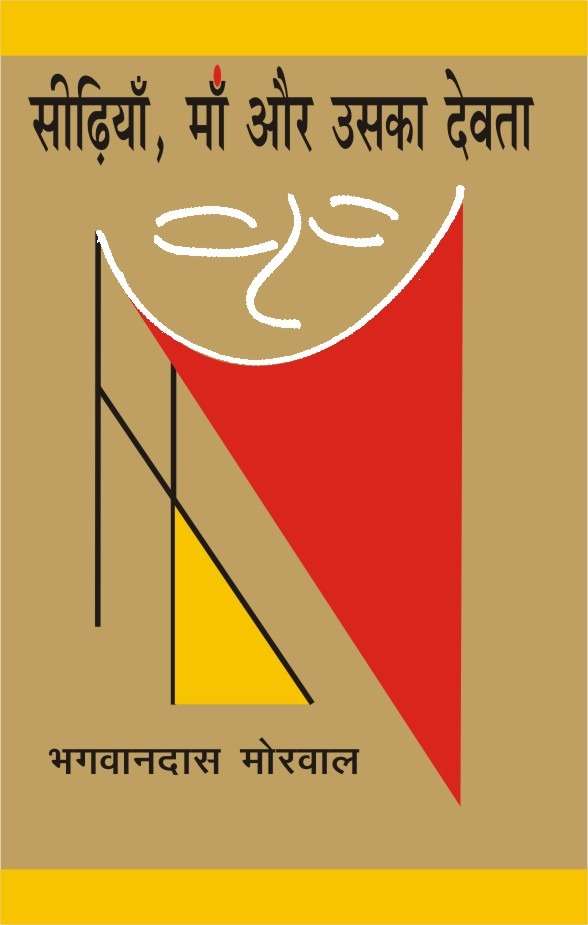 Sidhiyan, Maa Aur Uska Devta