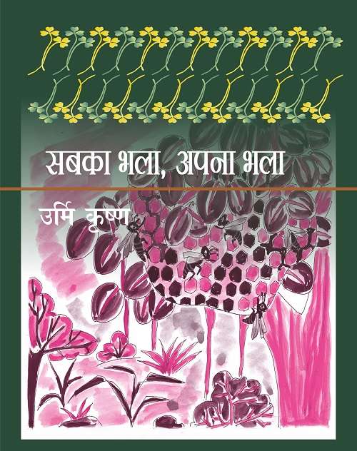 Sabka Bhala, Apna Bhala