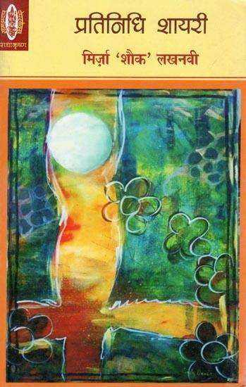 Pratinidhi Shairy : Mirza Shauq Lakhnawi