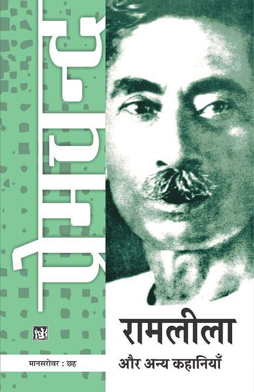 Mansarovar Vol. 6 : Ramleela Aur Anya Kahaniyan