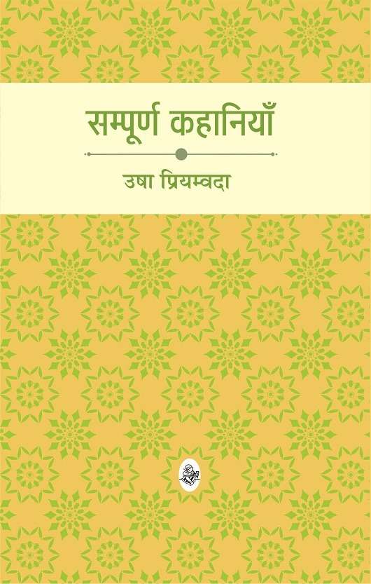 Sampurna Kahaniyan : Usha Priyamvada