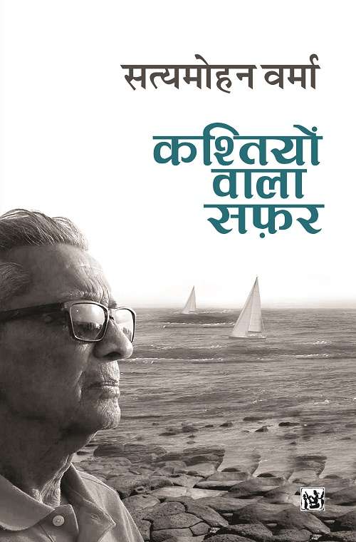 Kashtiyon Wala Safar