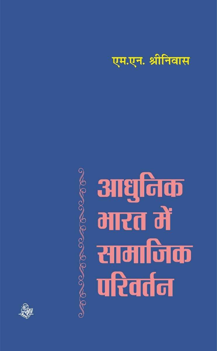 Aadhunik Bharat Mein Samajik Parivartan