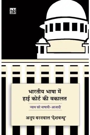 Bharatiya Bhasha Mein High Court Ki Vakalat