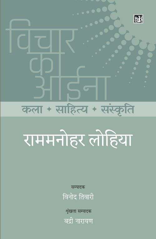 Vichar Ka Aina : Kala Sahitya Sanskriti : Ram Manohar Lohia