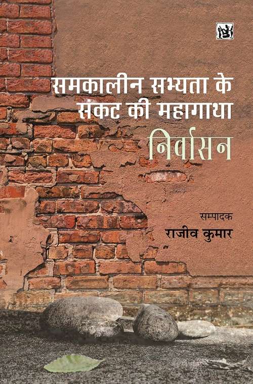 Samkaleen Sabhyata Ke Sankat Ki Mahagatha_Nirvasan