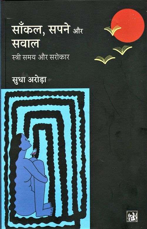 Sankal, Sapne Aur Sawal