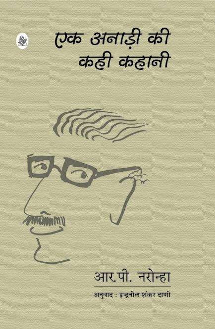 Ek Anari Ki Kahi Kahani