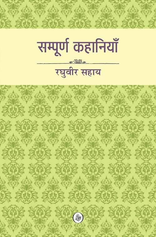 Sampurna Kahaniyan : Raghuvir Sahay