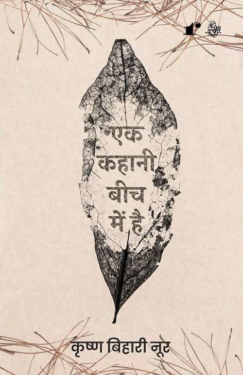 Ek Kahani Beech Me Hai