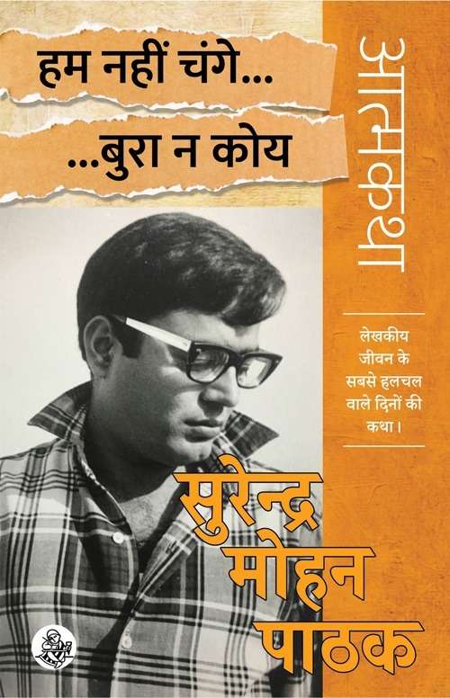 Hum Nahin Change Bura Na Koy