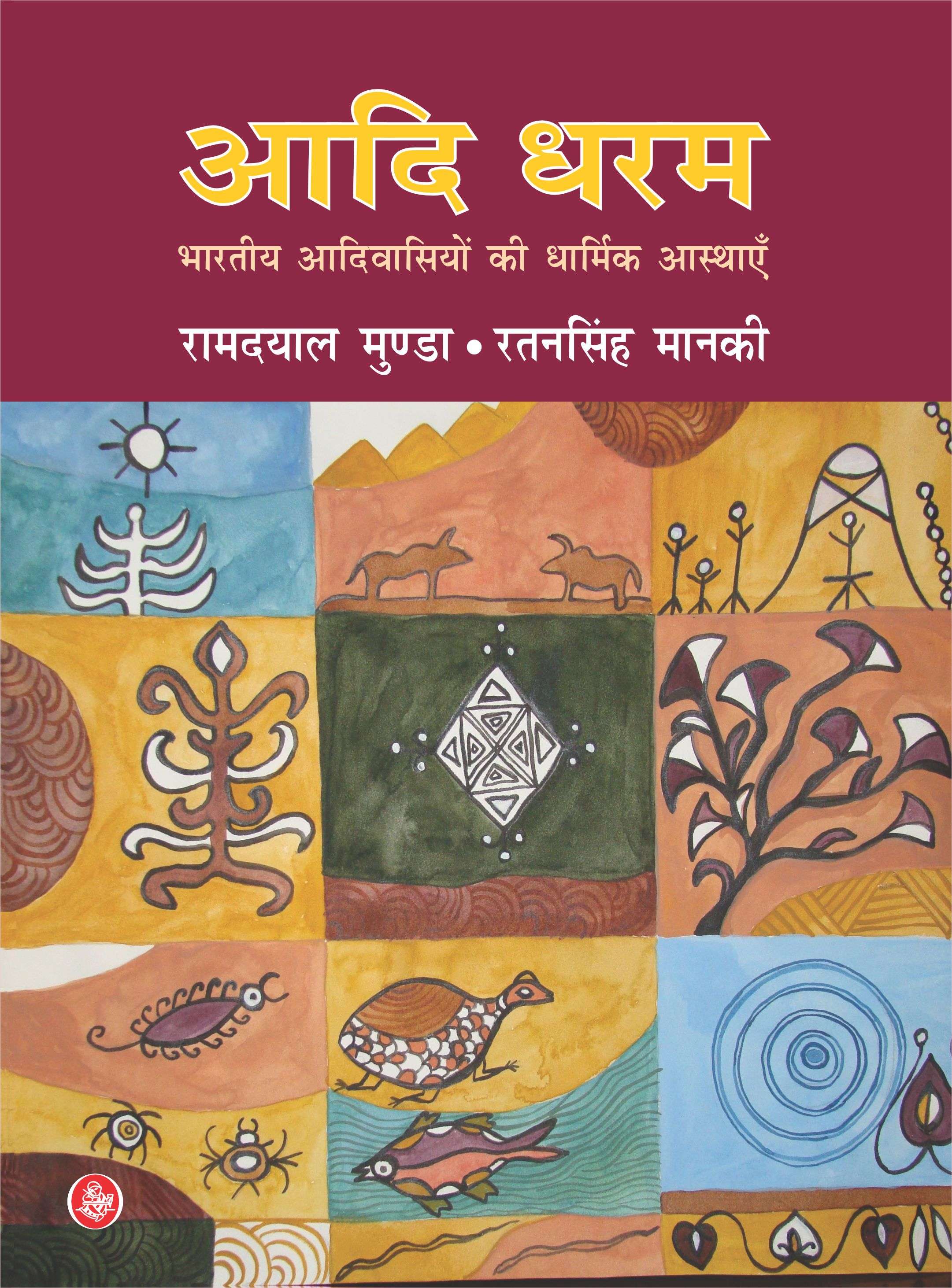 Aadi Dharam : Bhartiya Aadivasiyon Ki Dharmik aastayen