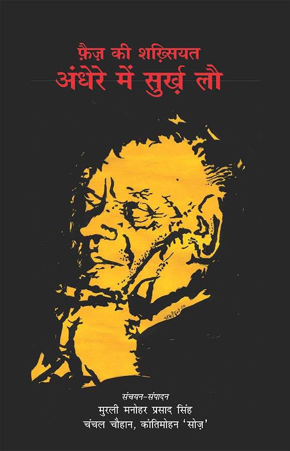 Faiz Ki Shakhsiyat : Andhere Main Surkh Lau