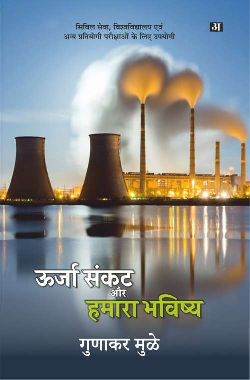 Urja Sankat Aur Hamara Bhavishya