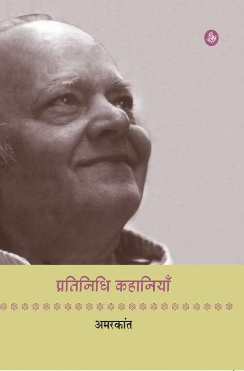 Pratinidhi Kahaniyan : Amarkant